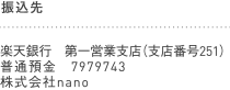 三菱東京ＵＦＪ銀行　名古屋営業部普通口座 口座番号7574372　株式会社nano